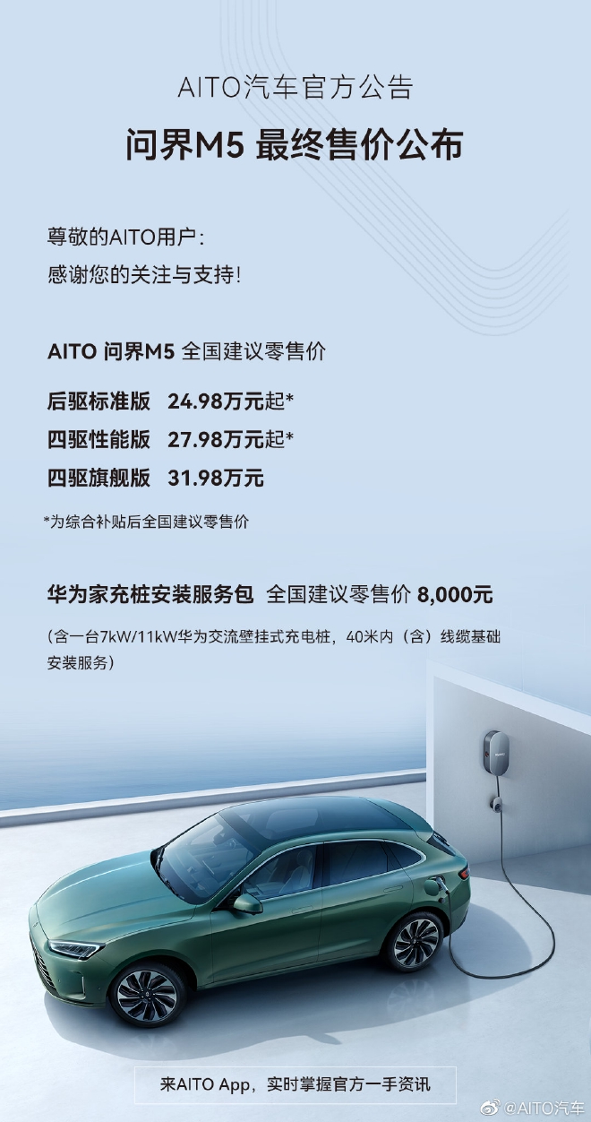 AITO汽车问界M5售价公布 24.98万元起售