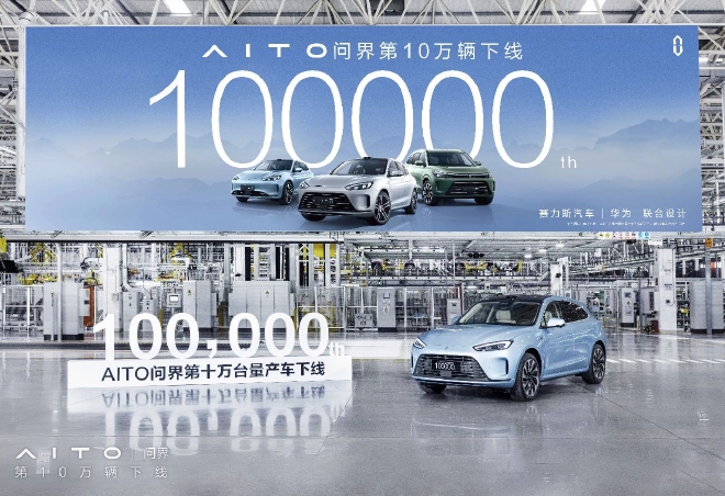 用时15个月 AITO问界第10万台量产车正式下线