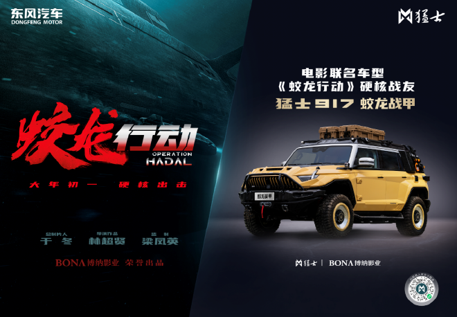 向新向智 东风猛士2024驭潮而上