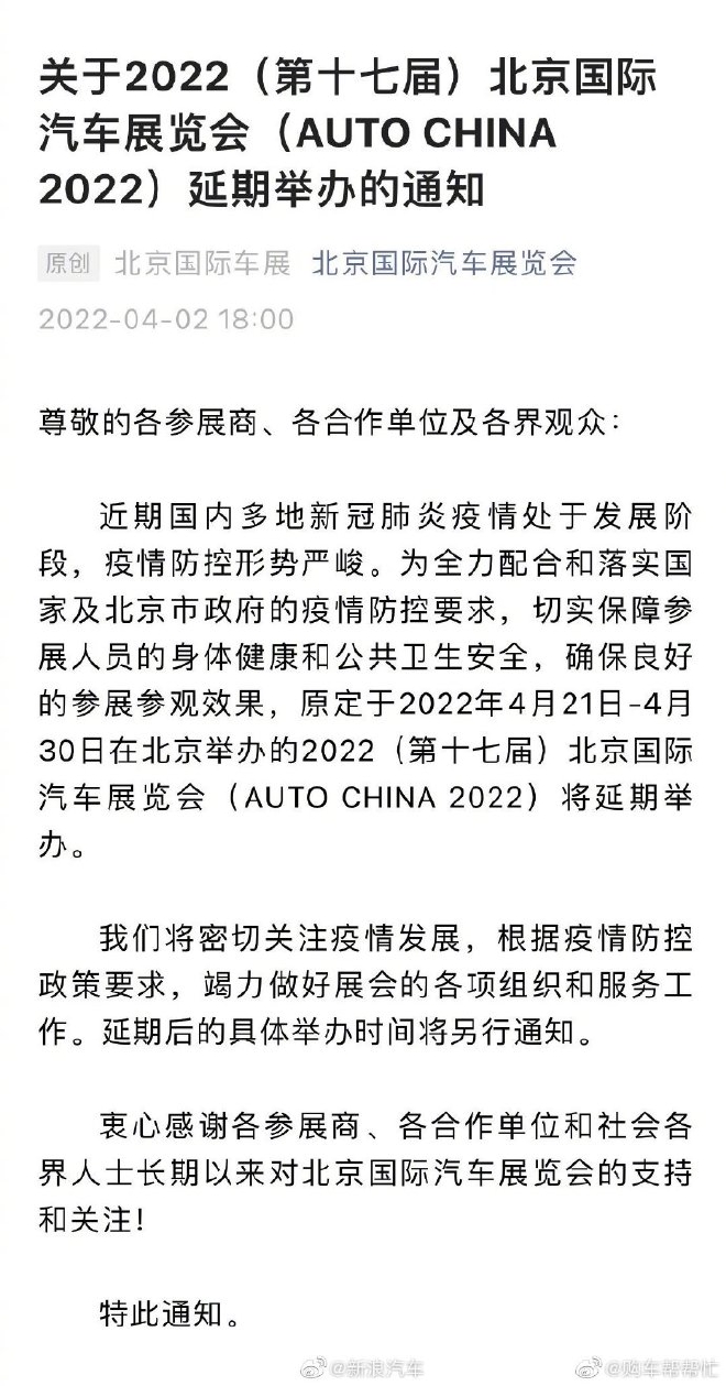 官宣：2022北京车展延期举办 具体时间另行通知