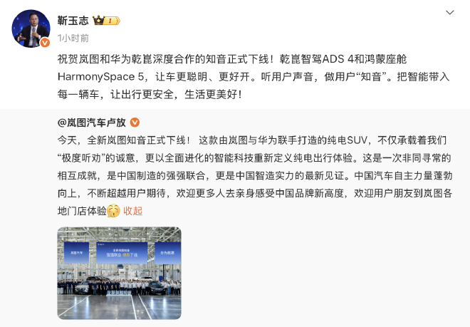 全新岚图知音下线 靳玉志回应卢放：华为与岚图深度共创