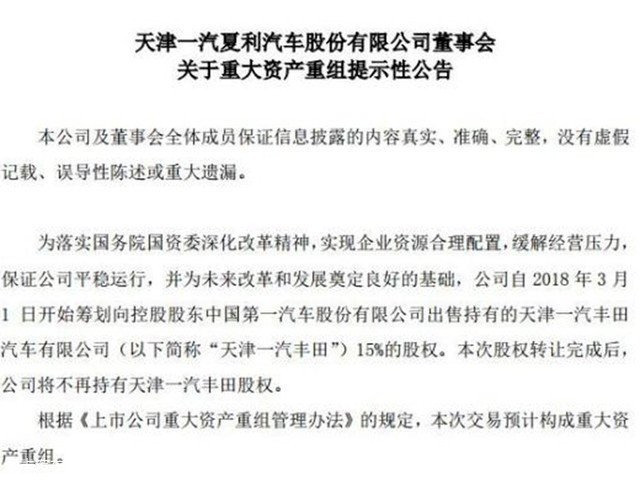 一汽夏利拟出售天津一汽丰田15%股权