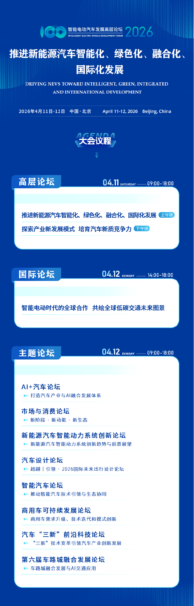 智能电动汽车发展高层论坛（2026）将于4月11日-12日在京召开