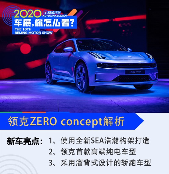 2020北京车展：领克首款纯电动汽车ZERO concept解析