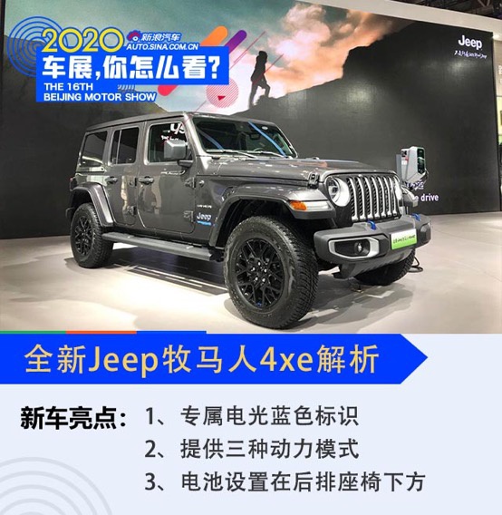 2020北京车展：将越野进行到底 全新Jeep牧马人4xe解析