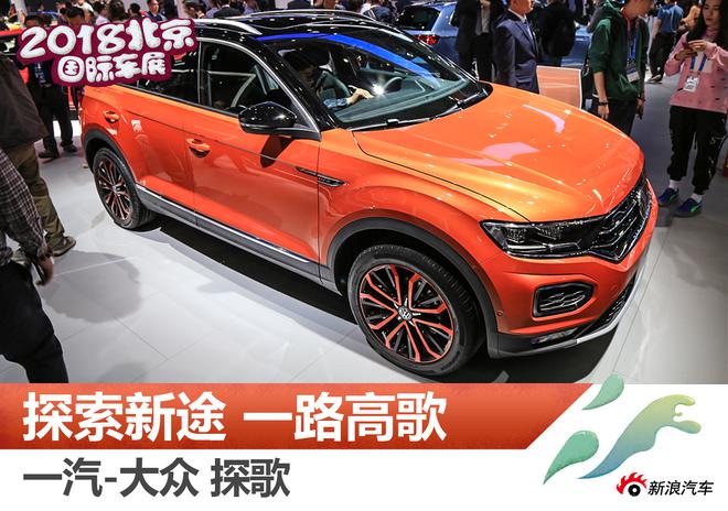 一汽-大众首款SUV 2018北京车展探歌解析