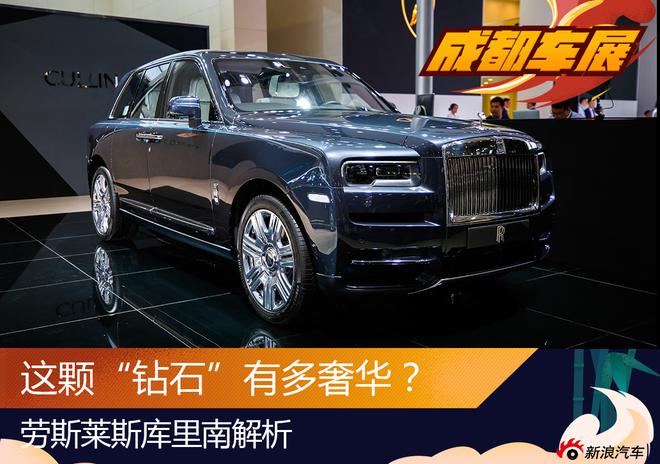 这颗“钻石”有多奢华？ 劳斯莱斯库里南解析