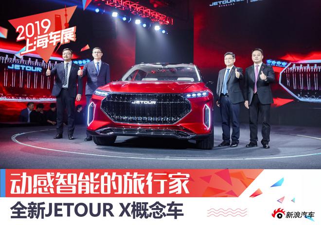 动感智能 全新JETOUR X概念车抢先实拍
