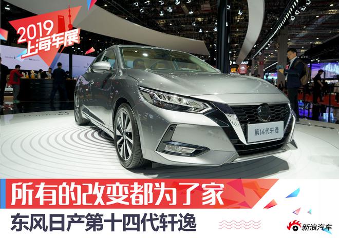 2019上海车展：日产全新轩逸静态解析