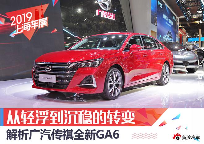 从轻浮到沉稳的转变 广汽传祺全新GA6静态解析