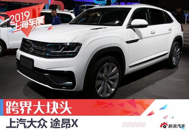 2019上海车展：上汽大众途昂X解析