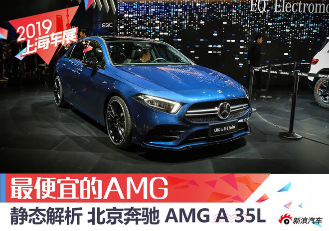 最便宜的AMG 解析北京奔驰 AMG A35L