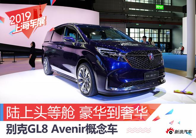 陆上头等舱 别克GL8 Avenir概念车解析