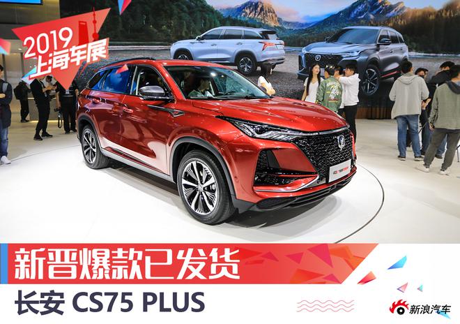 新晋爆款国货马上到位 解析长安CS75 PLUS