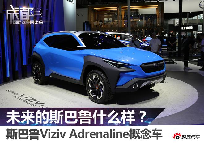 未来的斯巴鲁什么样？斯巴鲁VIZIV Adrenaline概念车解析