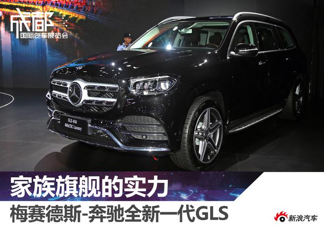 2019成都车展：奔驰全新一代GLS新车解析