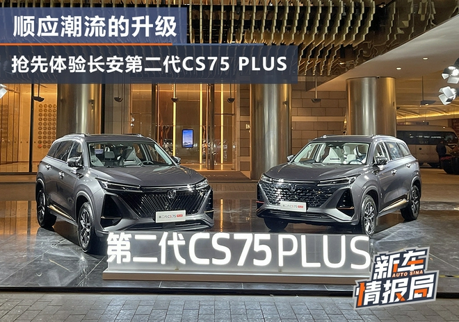 顺应潮流的升级 抢先体验长安第二代CS75 PLUS