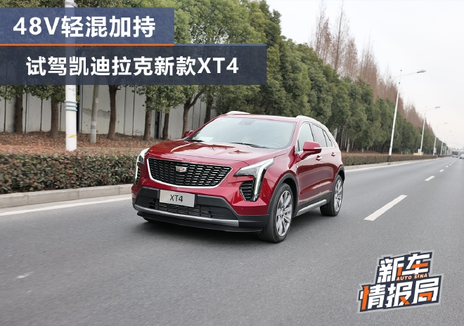 48V轻混加持 试驾凯迪拉克新款XT4
