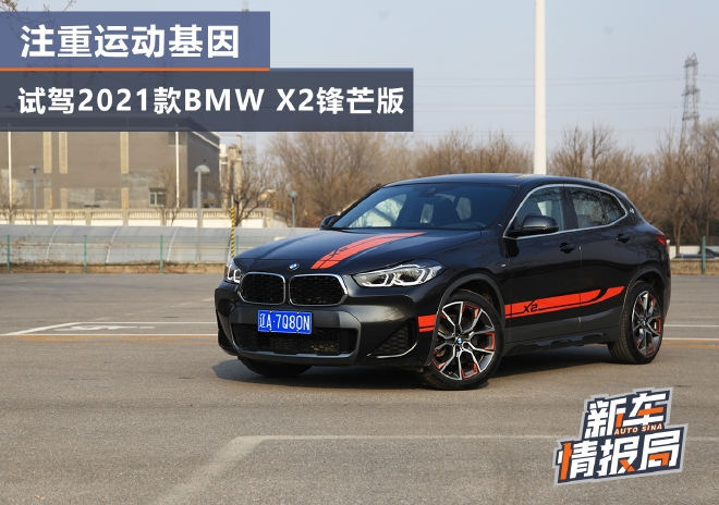 更加注重运动基因 试驾2021款BMW X2锋芒版