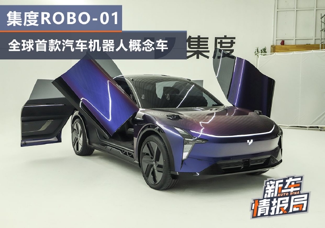 实拍集度ROBO-01 首款汽车机器人概念车