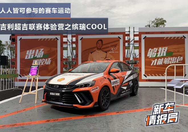 人人皆可参与的赛车运动 吉利超吉联赛体验营之缤瑞COOL