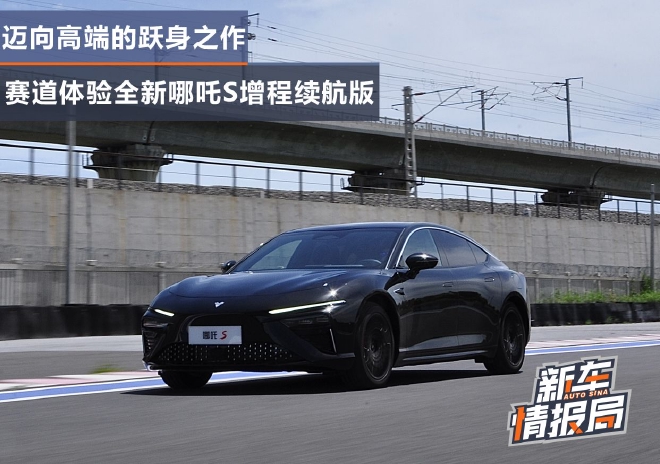 迈向高端的跃身之作 赛道体验哪吒S增程续航版