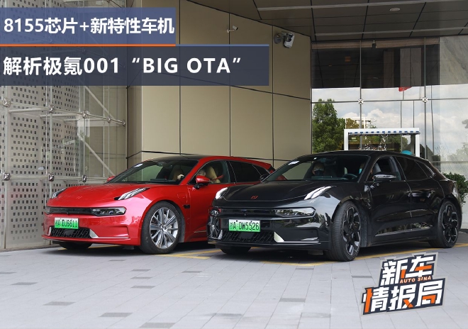 8155芯片+新特性车机系统 解析极氪001“BIG OTA”