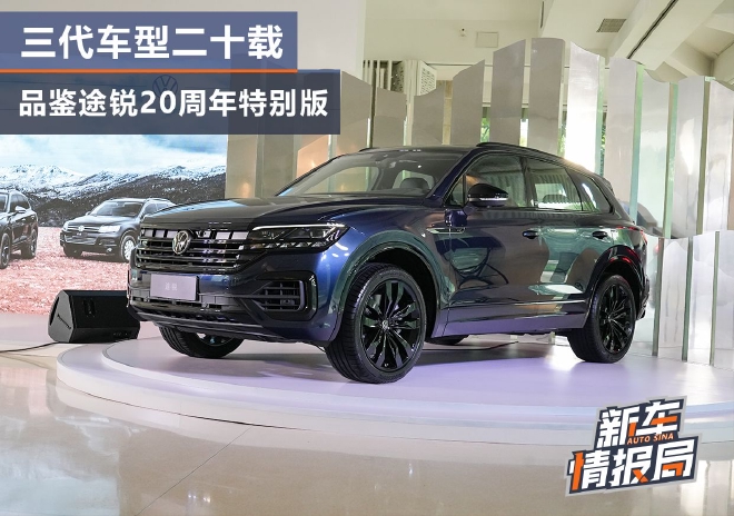 三代车型二十载 品鉴途锐20周年特别版