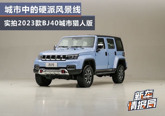 城市中的硬派风景线 实拍2023款BJ40城市猎人版