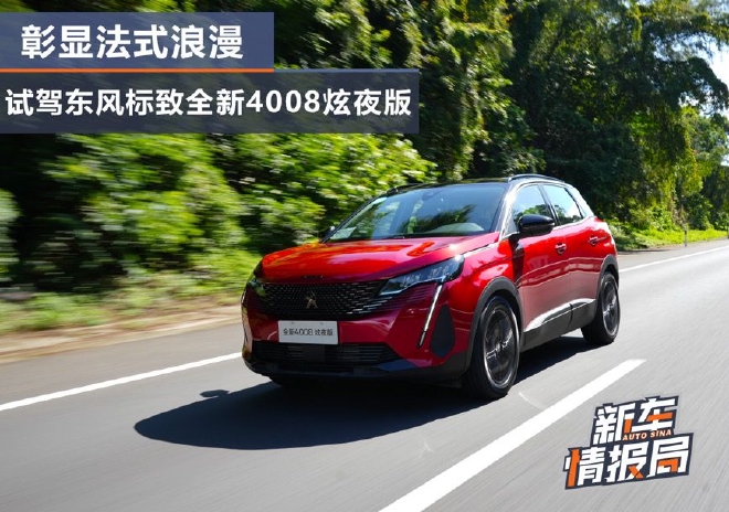 彰显法式浪漫 试驾东风标致全新4008炫夜版