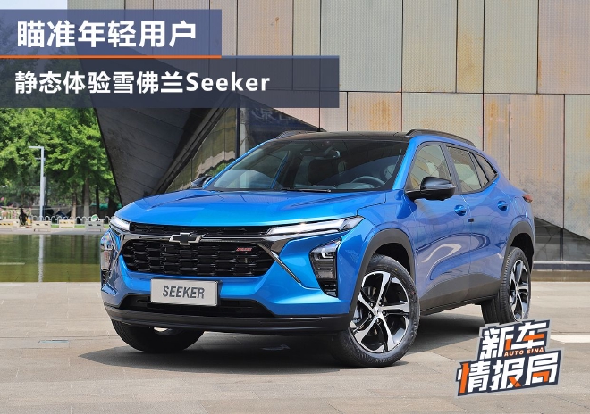 瞄准年轻用户 静态体验雪佛兰Seeker