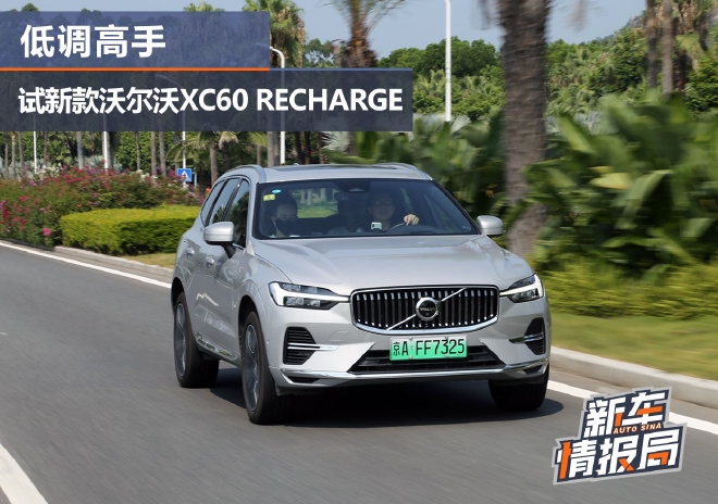 低调高手 试驾新款沃尔沃XC60 RECHARGE
