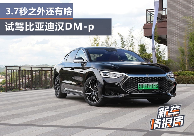 3.7秒之外还有啥 试驾比亚迪汉DM-p