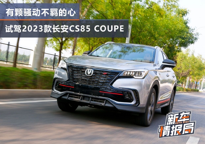 有颗骚动不羁的心 试驾2023款长安CS85 COUPE