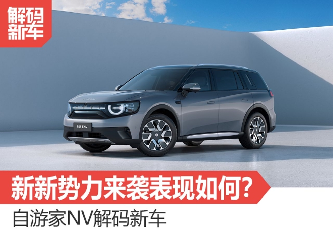 新新势力来袭表现如何？自游家NV解码新车