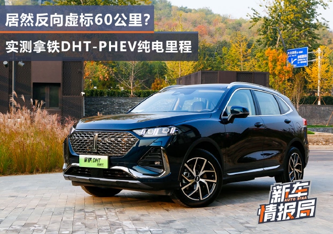 实测拿铁DHT-PHEV纯电里程 居然反向虚标60公里？