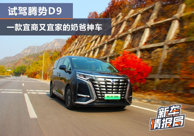 腾势D9 DM-i 一款宜商又宜家的奶爸神车