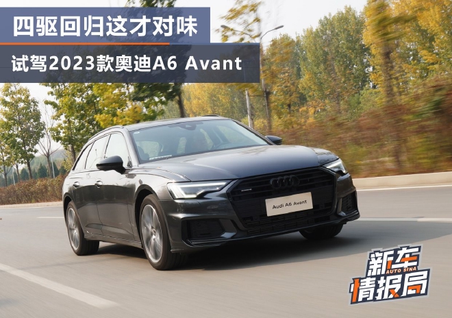 四驱回归 这才对味 试驾2023款奥迪A6 Avant