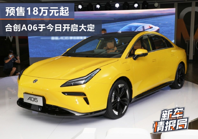 预售18万元起 合创A06于今日开启大定