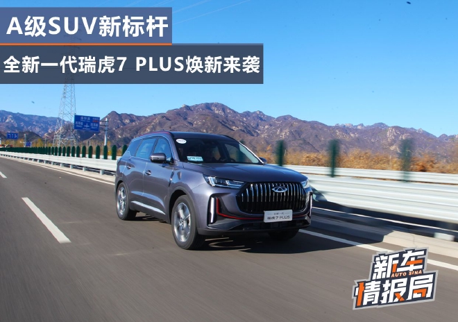 A级SUV新标杆 试驾全新一代瑞虎7 PLUS
