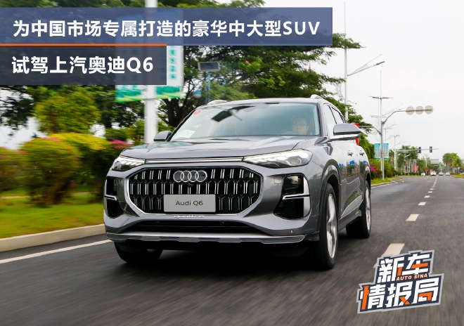 为中国市场专属打造的豪华中大型SUV 试驾上汽奥迪Q6