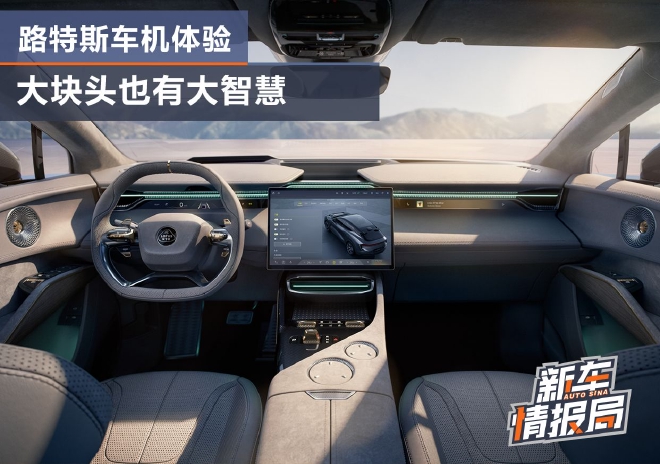大块头也有大智慧 路特斯车机体验