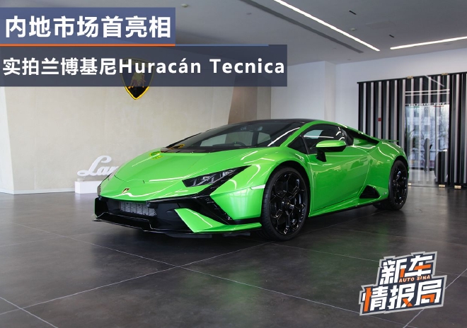 内地市场首次亮相 实拍兰博基尼Huracán Tecnica