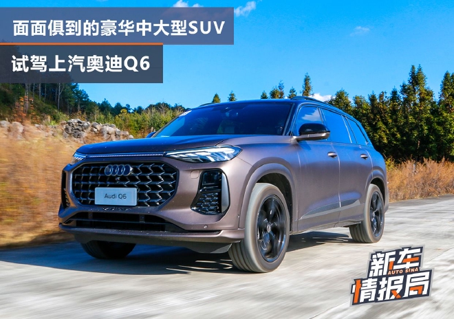 面面俱到的豪华中大型SUV 试驾上汽奥迪Q6