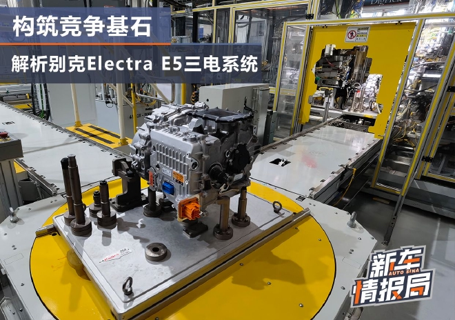 构筑竞争基石 解析别克Electra E5三电系统