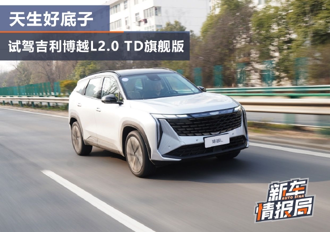 天生好底子 试驾吉利博越L 2.0TD旗舰版
