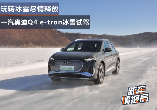 玩转冰雪尽情释放 一汽奥迪Q4 e-tron冰雪试驾