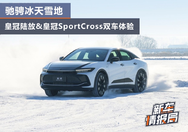驰骋冰天雪地 皇冠陆放&皇冠SportCross双车体验