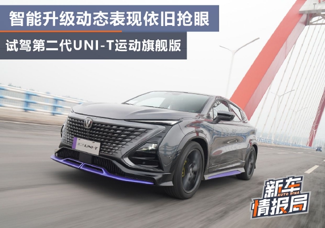 智能升级动态表现依旧抢眼 试驾第二代UNI-T运动旗舰版