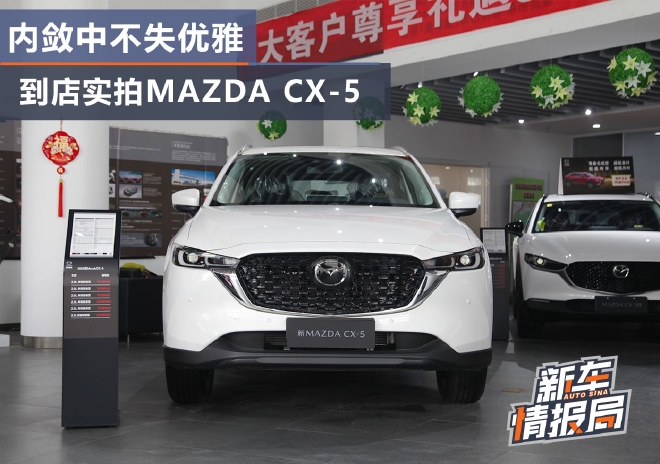 内敛中不失优雅 到店实拍MAZDA CX-5